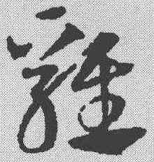 鸡,鄧文原 ,書法字典